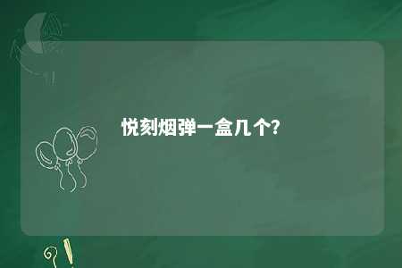 悦刻烟弹一盒几个？ 
